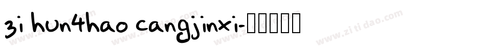 zi hun4hao cangjinxi字体转换